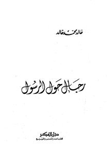 رجال حول الرسول