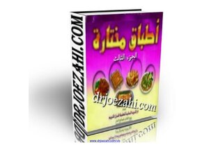 أطباق مختارة الجزء الثالث