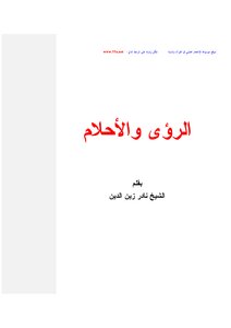 الرؤى والأحلام
