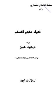 كيف نفهم الإسلام