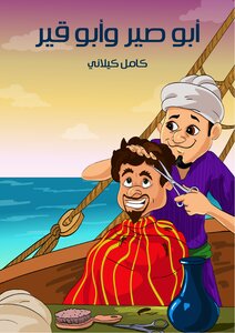 كتاب أبو صير وأبو قير pdf