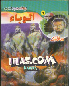 الوباء سلسلة سافارى