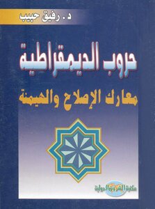 حروب الديموقراطية