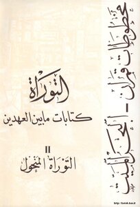 Writings Between The Two Testaments - The Dead Sea Qumran Scrolls - The Torah - The Torah Al-mahsol