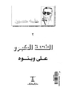 The Great Sedition - 2 - Ali And His Sons