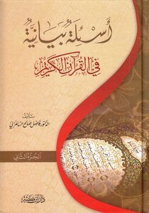 أسئلة بيانية في القرآن الكريم ج 2