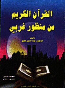 القرآن الكريم من منظور غربي