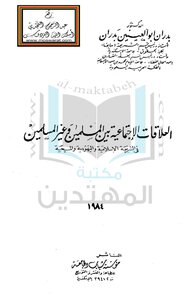 كتاب العلاقات الإجتماعية بين المسلمين وغير المسلمين فى الشريعة الإسلامية واليهودية والمسيحية pdf