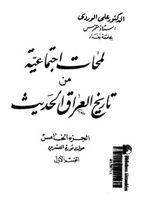 كتاب لمحات إجتماعية من تاريخ العراق الحديث جـ5 pdf