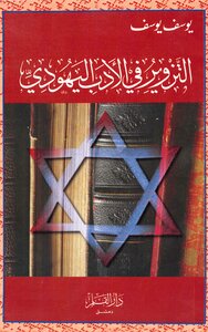 التزوير فى الأدب اليهودى