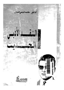 النقد الأدبي الحديث