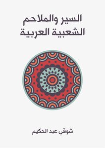 كتاب السير والملاحم الشعبية العربية pdf