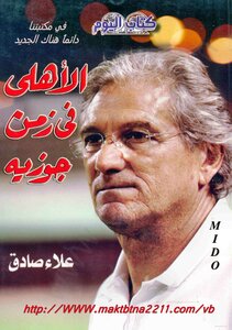 Al-ahly In The Time Of Jose