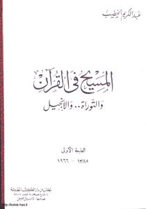 المسيح فى القرآن والتوراة والإنجيل