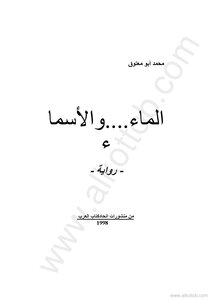 الماء والأسماء