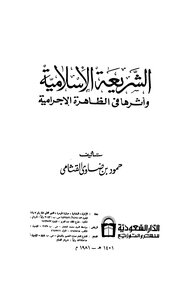 الشريعة الإسلامية وأثرها في الظاهرة الإجرامية