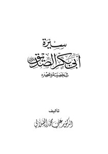 كتاب سيرة أبي بكر الصديق شخصيته وعصره pdf