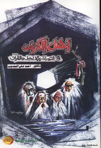 The People Of The Cave In The Torah - The Bible - And The Qur’an