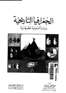 الجغرافيا التاريخية دراسة أصولية تطبيقية