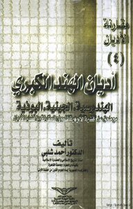 أديان الهند الكبرى الهندوسية - الجينية - البوذية