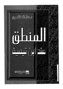 Logic According To Ibn Taymiyyah