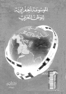 Geographical Encyclopedia Of The Arab World