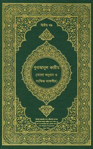 Holy Qur'an and the translation of its meaning and interpretation of the Bengali language bengali