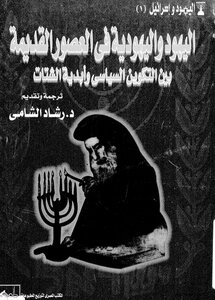 Jews And Judaism In Antiquity Between Political Formation And The Eternity Of The Diaspora Part 1