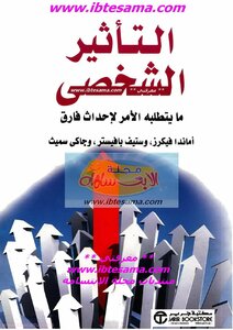 التأثير الشخصي