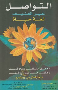 التواصل غير العنيف لغة حياة