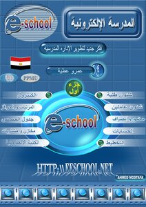 المدرسة الإلكترونية فكر جديد لتطوير الإدارة المدرسية