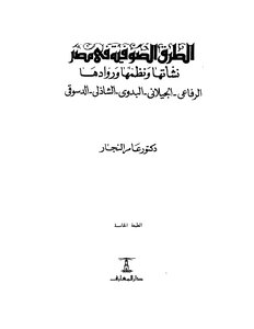 الطرق الصوفية فى مصر نشأتها ونظمها وروادها