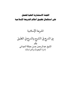 الشريعة الإسلامية بين التدرج في التشريع والتدرج في التطبيق