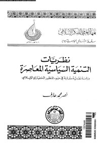 Contemporary Political Development Theories - A Comparative Critical Study In The Light Of The Islamic Civilizational Perspective