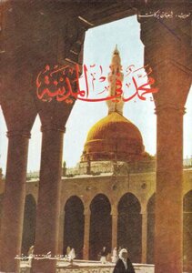 Muhammad, May God Bless Him And Grant Him Peace, In Medina
