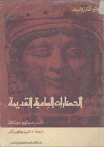 Ancient Semitic Civilizations