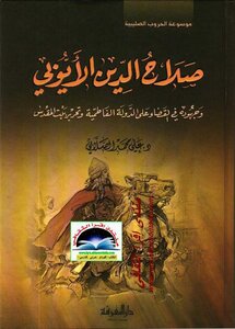 Salah Al-din Al-ayyubi And His Efforts To Eliminate The Fatimid State