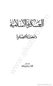 العسكرية الإسلامية ونهضتنا الحضارية