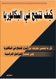 كيف تنجح في البكالوريا
