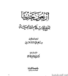 كتاب أربعون حديثاً لشيخ الإسلام ابن تيمية pdf