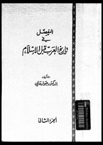 المفصل في تاريخ العرب قبل الإسلام - ج2