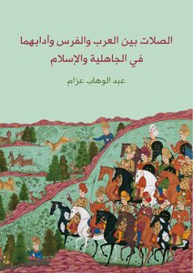الصلات بين العرب والفرس وآدابهما فى الجاهلية والإسلام