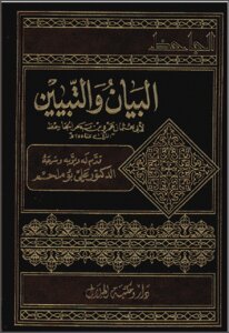 البيان والتبيين