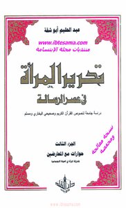 تحرير المرأة في عصر الرسالة جــ 3