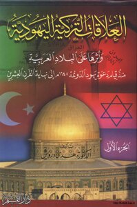 Turkish-jewish Relations And Their Impact On The Arab Countries Since The Establishment Of The Dawnah Jews Call In 1648 Ad Until The End Of The Twentieth Century