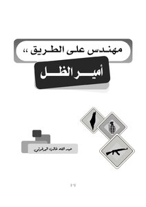 مهندس على الطريق