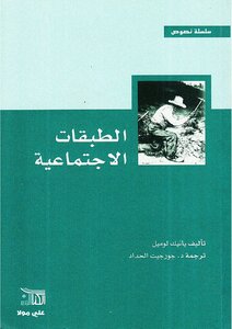 الطبقات الإجتماعية