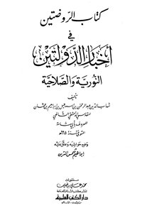 Al-rawdatain In The News Of The Two States - Al-nouriah And Al-saliha - Followed By The Tail On Al-rawdatain - The Biographies Of Men Of The Sixth And Seventh Centuries.
