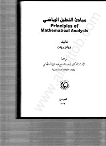 مبادئ التحليل الرياضي