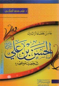كتاب خامس الخلفاء الراشدين الحسن بن علي pdf